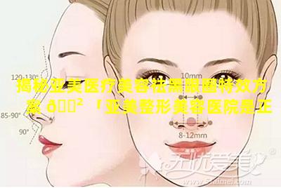 揭秘亚美医疗美容祛黑眼圈特效方案 🌲 「亚美整形美容医院是正规医院吗」